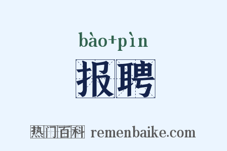 报聘是什么意思的图片